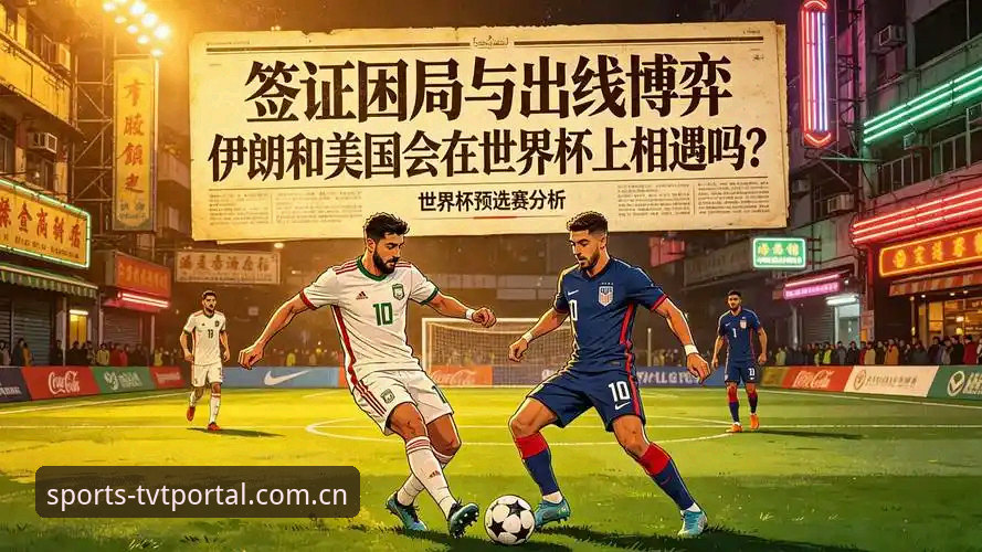 TVT体育最新地址使用技巧 世界杯观赛签证困境详解——从TVT体育官网视角看赛事场外的政治博弈